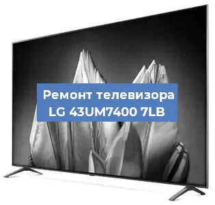 Замена светодиодной подсветки на телевизоре LG 43UM7400 7LB в Нижнем Новгороде